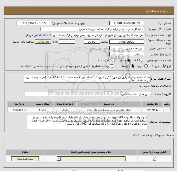استعلام مطالعات تفصیلی اجرایی زیر حوزه آبگرم شهرستان سلماس به مساحت 14543 هکتار براساس شرایط مندرج در اسناد استعلام