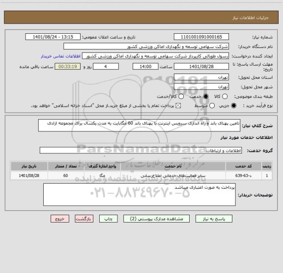 استعلام تامین پهنای باند و راه اندازی سرویس اینترنت با پهنای باند 60 مگابایت به مدت یکسال برای مجموعه ازادی