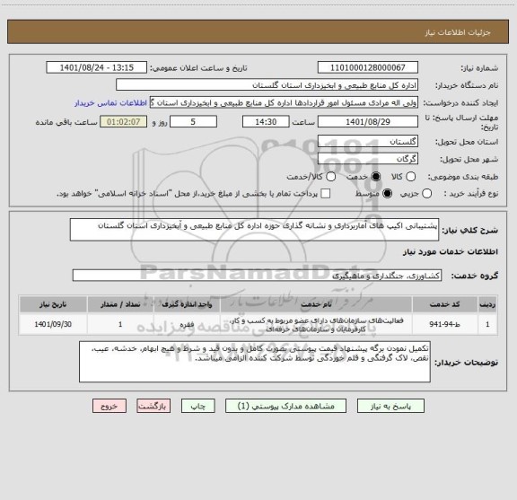 استعلام پشتیبانی اکیپ های آماربرداری و نشانه گذاری حوزه اداره کل منابع طبیعی و آبخیزداری استان گلستان
