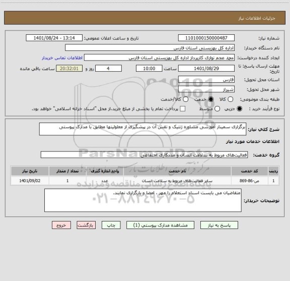 استعلام برگزاری سمینار آموزشی مشاوره ژنتیک و نقش آن در پیشگیری از معلولیتها مطابق با مدارک پیوستی