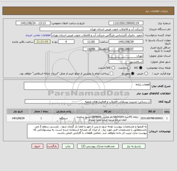 استعلام قطعات رایانه