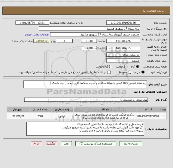 استعلام رب ممتاز قوطی 800 گرمی با پروانه ساخت و سیب سلامت تاریخ جدید ( درب کلیدی )