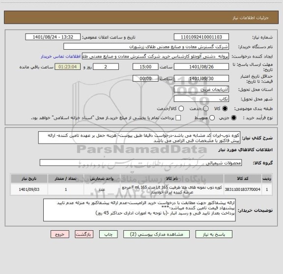 استعلام کوره ذوب-ایران کد مشابه می باشد-درخواست دقیقا طبق پیوست- هزینه حمل بر عهده تامین کننده- ارائه پیش فاکتور با مشخصات فنی الزامی می باشد