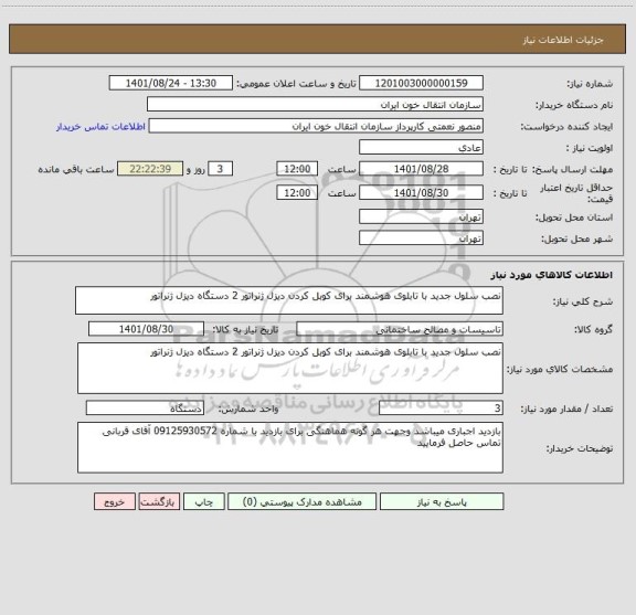 استعلام نصب سلول جدید با تابلوی هوشمند برای کوبل کردن دیزل ژنراتور 2 دستگاه دیزل ژنراتور