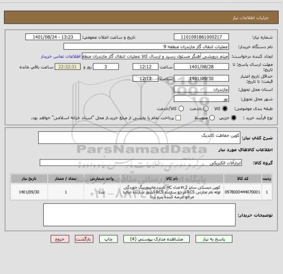 استعلام کوپن حفاظت کاتدیک