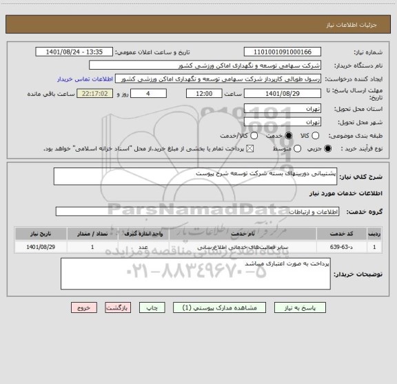 استعلام پشتیبانی دوربینهای بسته شرکت توسعه شرح پیوست
