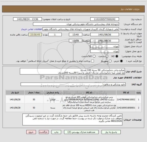 استعلام میکرو براش دندانپزشکی 50 بسته 100 عددی
وج چوبی مینا دندانپزشکی دو رنگ (کرمی و سبز) 50بسته 300عددی