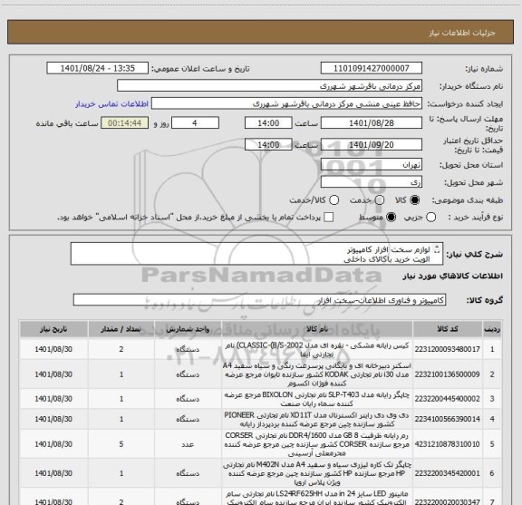 استعلام لوازم سخت افزار کامپیوتر
الویت خرید باکالای داخلی
ایران کد مشابه
مشخصات به شرح پیوست به دقت مطالعه گردد