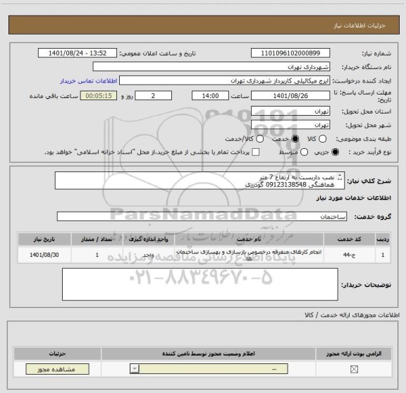 استعلام نصب داربست به ارتفاع 7 متر
هماهنگی 09123138548 گودرزی
پرداخت اعتباری 60 الی 90 روزه