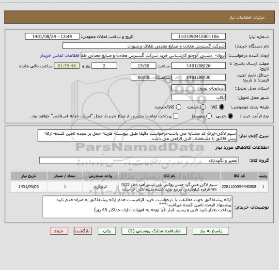 استعلام سیم لاکی-ایران کد مشابه می باشد-درخواست دقیقا طبق پیوست- هزینه حمل بر عهده تامین کننده- ارائه پیش فاکتور با مشخصات فنی الزامی می باشد