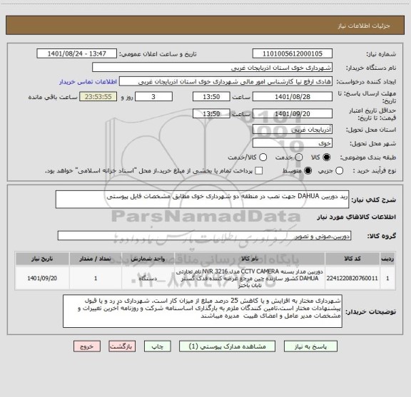 استعلام رید دوربین DAHUA جهت نصب در منطقه دو شهرداری خوی مطابق مشخصات فایل پیوستی