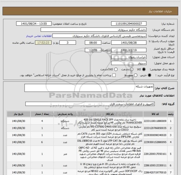 استعلام تجهیزات شبکه