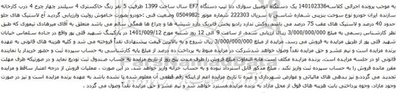 مزایده یک دستگاه اتومبیل سواری دنا تیپ دستگاه EF7 سال ساخت 1399