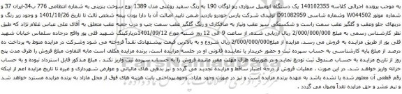 مزایده  یک دستگاه اتومبیل سواری رنو لوگان L90