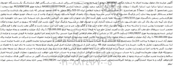 مزایده فروش ششدانگ یک دستگاه خودروی سیستم ساینا
