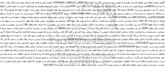 مزایده فروش ششدانگ یکباب خانه به مساحت268/50متر مربع
