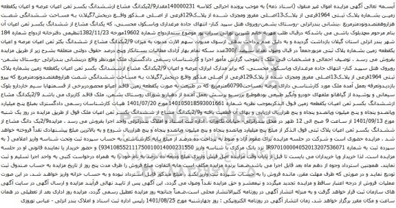 مزایده فروش عرصه و اعیان یک قطعه زمین بشماره پلاک ثبتی 1964فرعی از پلاک13اصلی 