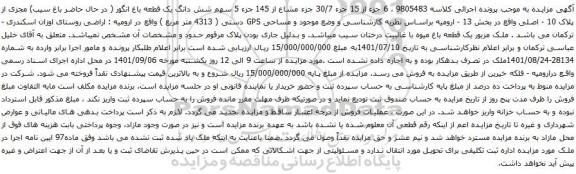 مزایده 5 سهم شش دانگ یک قطعه باغ انگور ( در حال حاضر باغ سیب)