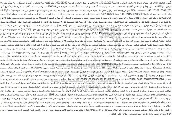 مزایده یک قطعه ساختمان با کاربری مسکونی به پلاک ثبتی 9 فرعی از 895 اصلی 