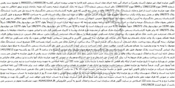 مزایده ششدانگ پلاک 186/573