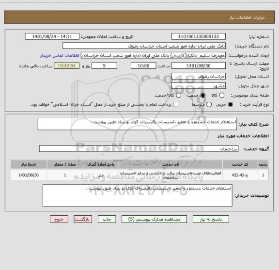 استعلام استعلام خدمات دستمزد و تعمیر تاسیسات زائرسرای کوی نو بنیاد طبق پیوست .
