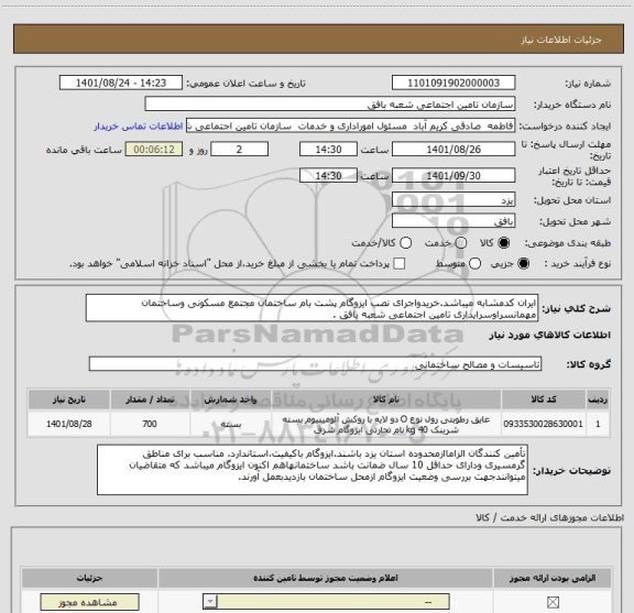 استعلام ایران کدمشابه میباشد.خریدواجرای نصب ایزوگام پشت بام ساختمان مجتمع مسکونی وساختمان مهمانسراوسرایداری تامین اجتماعی شعبه بافق .