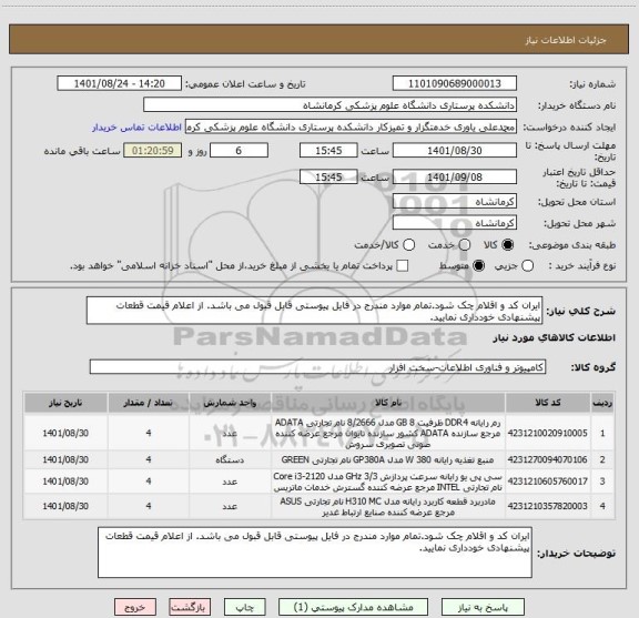 استعلام ایران کد و اقلام چک شود.تمام موارد مندرج در فایل پیوستی قابل قبول می باشد. از اعلام قیمت قطعات پیشنهادی خودداری نمایید.