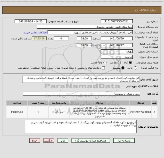استعلام لنز یورتروسکوپ اطفال 1عددو لنز یورترسکوپ بزرگسال 1 عدد ارسال نمونه و اخذ تاییدیه کارشناس و پزشک مربوطه الزامیست