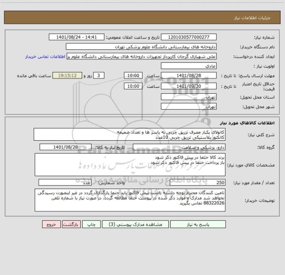 استعلام کانولای یکبار مصرف تزریق چربی به یاسز ها و تعداد ضمیمه
کانکتور پلاستیکی تزریق چربی 10عدد