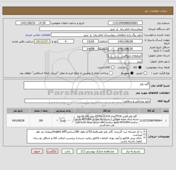 استعلام گاید وایر