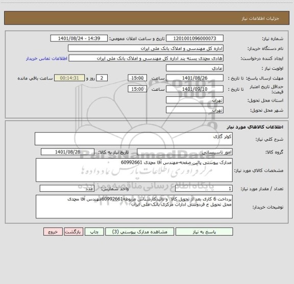 استعلام کولر گازی