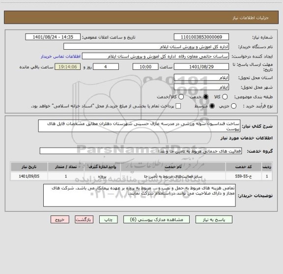استعلام ساخت فنداسیون سوله ورزشی در مدرسه عارف حسینی شهرستان دهلران مطابق مشخصات فایل های پیوست