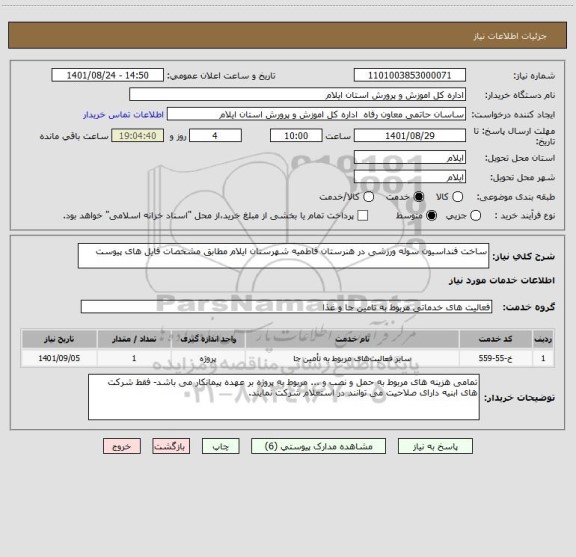 استعلام ساخت فنداسیون سوله ورزشی در هنرستان فاطمیه شهرستان ایلام مطابق مشخصات فایل های پیوست