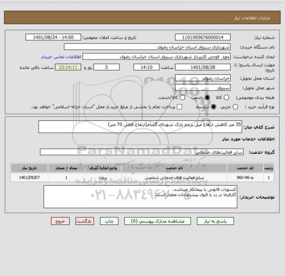 استعلام 35 متر کاهش ارتفاع میل پرچم پارک شهدای گمنام(ارتفاع فعلی 70 متر)