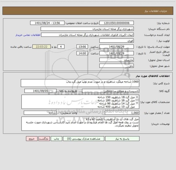 استعلام 1060 شاخه میلگرد شاهرود و در صورت عدم تولید میل گرد بناب