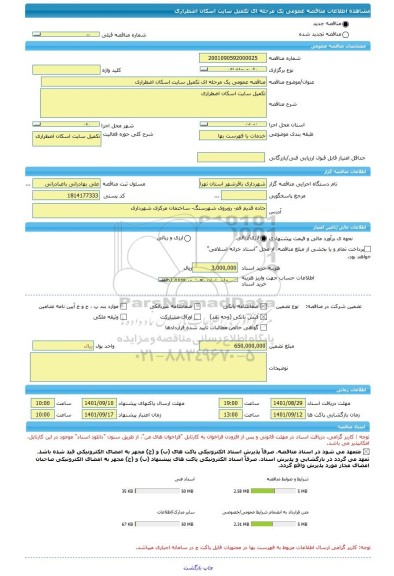 مناقصه، مناقصه عمومی یک مرحله ای تکمیل سایت اسکان اضطراری