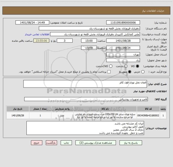 استعلام المان نخل نوری فول کالر
