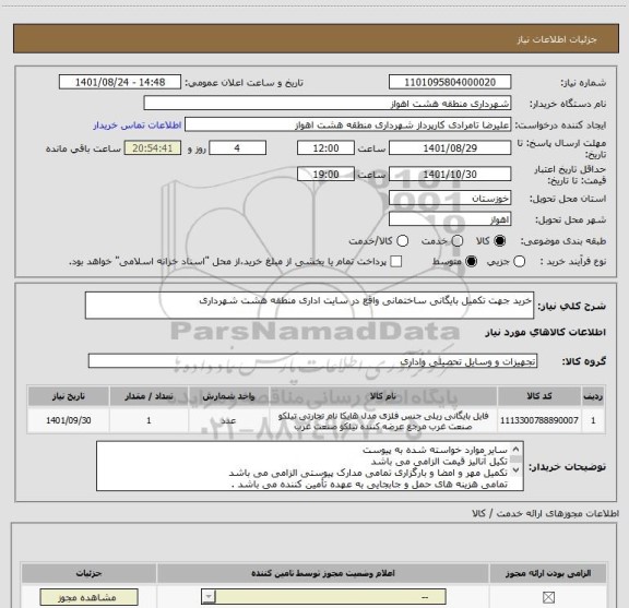 استعلام خرید جهت تکمیل بایگانی ساختمانی واقع در سایت اداری منطقه هشت شهرداری
