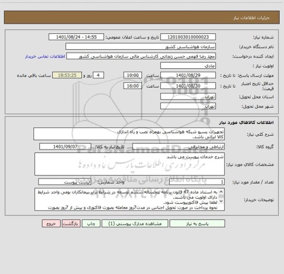 استعلام تجهیزات پسیو شبکه هواشناسی بهمراه نصب و راه اندازی
کالا ایرانی باشد.