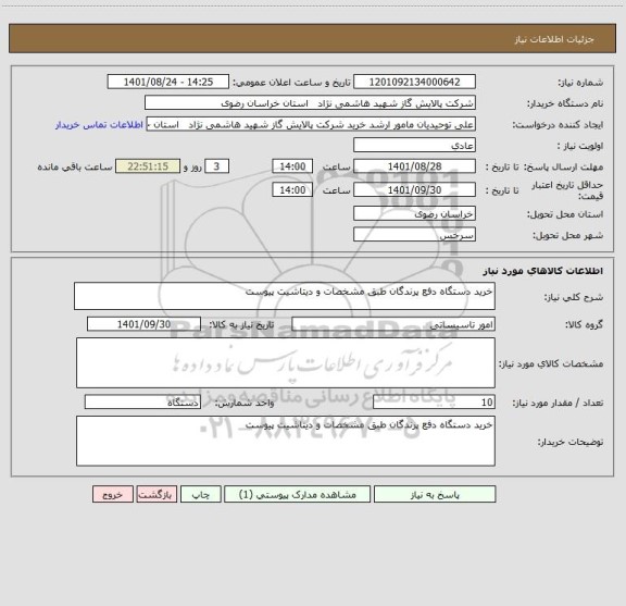 استعلام خرید دستگاه دفع پرندگان طبق مشخصات و دیتاشیت پیوست