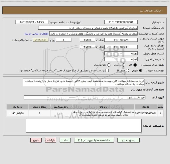 استعلام ایران کد،مشابه میباشد-فایل پیوست مشاهده گردد-پیش فاکتور ضمیمه شود-هزینه حمل با فروشنده میباشد-پرداخت یک ماهه میباشد.