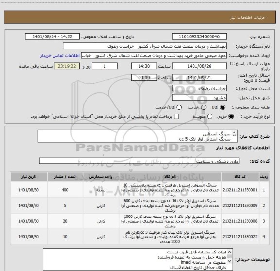 استعلام سرنگ انسولین
سرنگ استریل لوئر لاک 5 cc 
سرنگ استریل لوئر لاک 10 cc 
سرنگ استریل لوئر لاک 3 cc