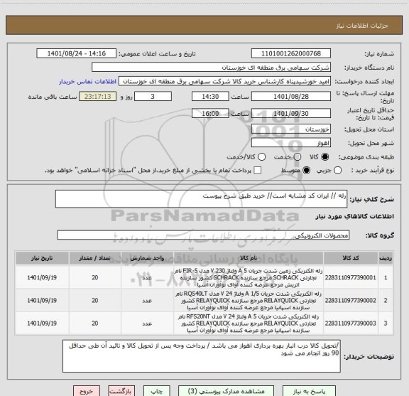 استعلام رله // ایران کد مشابه است// خرید طبق شرح پیوست