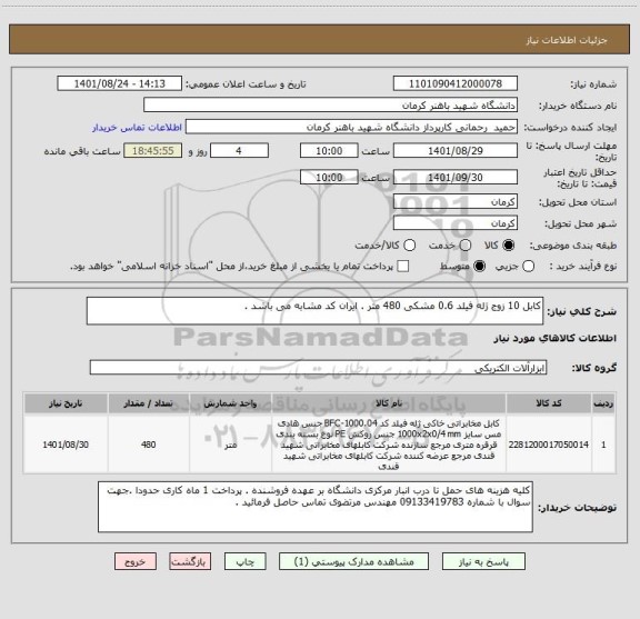 استعلام کابل 10 زوج ژله فیلد 0.6 مشکی 480 متر . ایران کد مشابه می باشد .