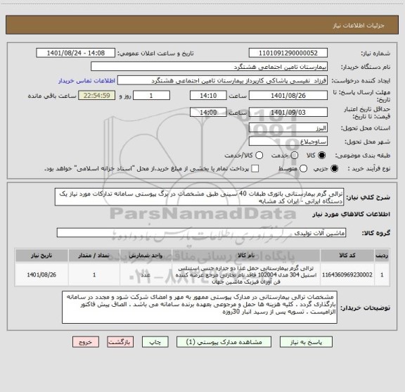 استعلام ترالی گرم بیمارستانی باتوری طبقات 40 سینی طبق مشخصات در برگ پیوستی سامانه تدارکات مورد نیاز یک  دستگاه ایرانی - ایران کد مشابه