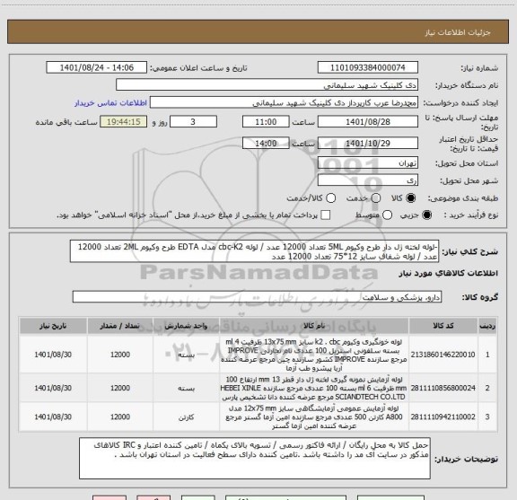 استعلام -لوله لخته ژل دار طرح وکیوم 5ML تعداد 12000 عدد / لوله cbc-K2 مدل EDTA طرح وکیوم 2ML تعداد 12000 عدد / لوله شفاف سایز 12*75 تعداد 12000 عدد