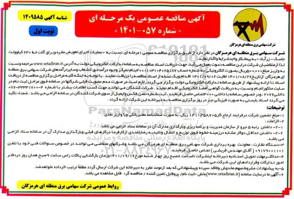 مناقصه عمومی عملیات اجرای تعویض مقره و یراق آلات خط 230 کیلوولت