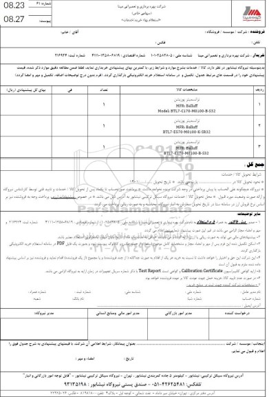 استعلام ترانسمیتر پوزیشن 