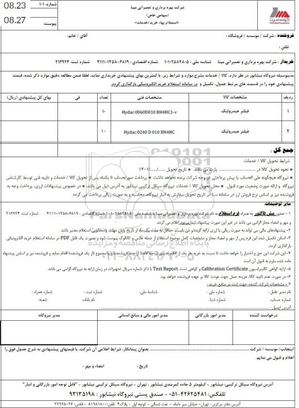 استعلام فیلتر هیدرولیک