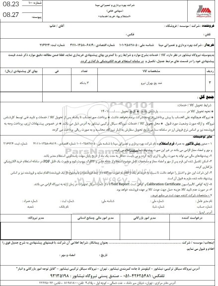 استعلام ضدیخ بهران نیرو